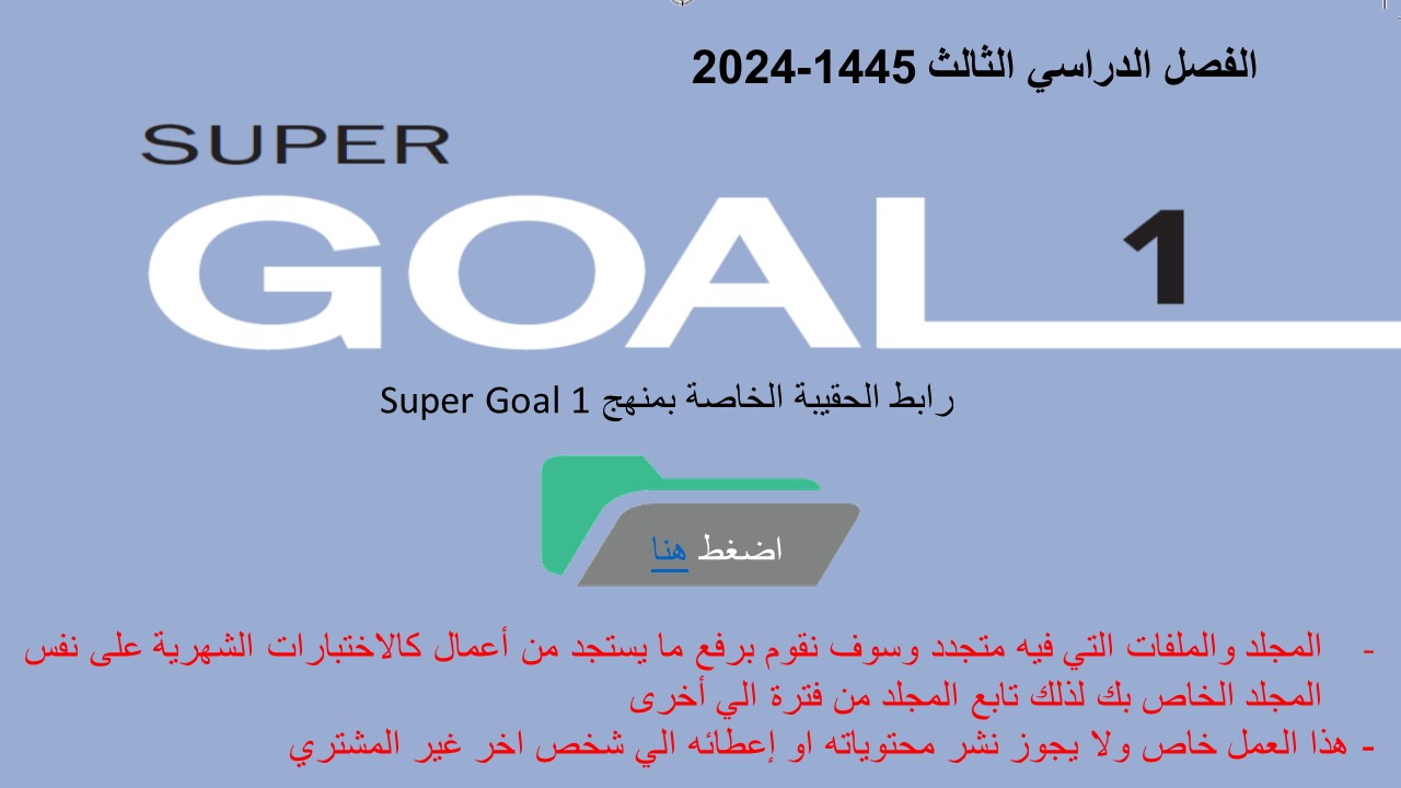 حقيبة منهج Super Goal 1 الصف الأول متوسط -الفصل الدراسي الثالث 1445